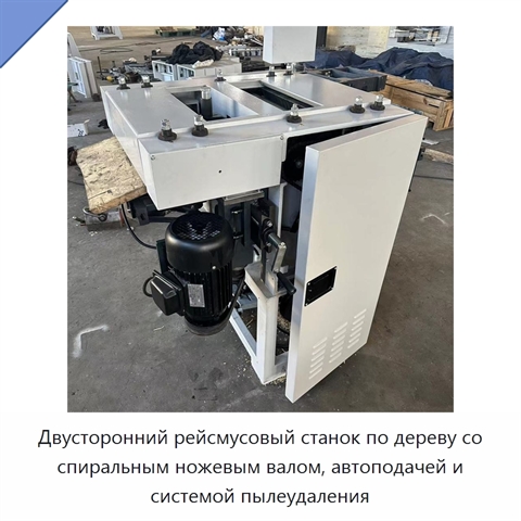 Двусторонний рейсмусовый станок по дереву со спиральным ножевым валом, автоподачей и системой пылеудаления