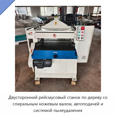 Двусторонний рейсмусовый станок по дереву со спиральным ножевым валом, автоподачей и системой пылеудаления