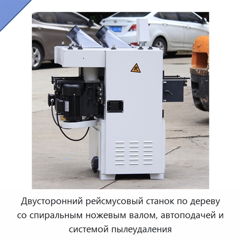 Двусторонний рейсмусовый станок по дереву со спиральным ножевым валом, автоподачей и системой пылеудаления