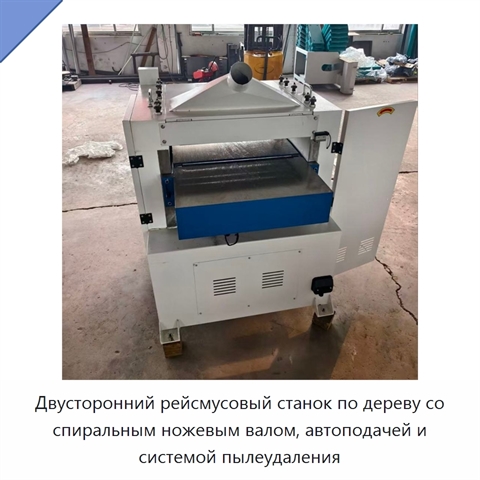 Двусторонний рейсмусовый станок по дереву со спиральным ножевым валом, автоподачей и системой пылеудаления