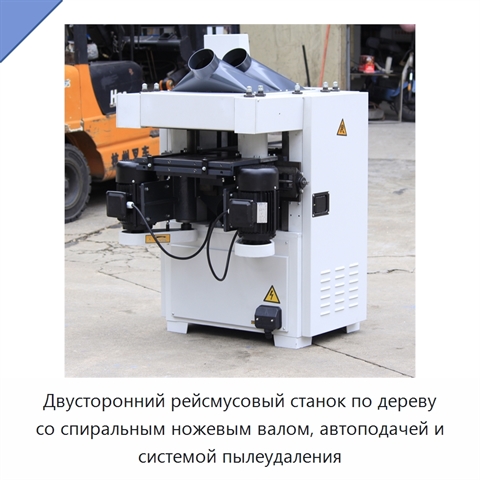 Двусторонний рейсмусовый станок по дереву со спиральным ножевым валом, автоподачей и системой пылеудаления