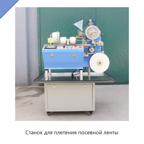 Станок для плетения посевной ленты