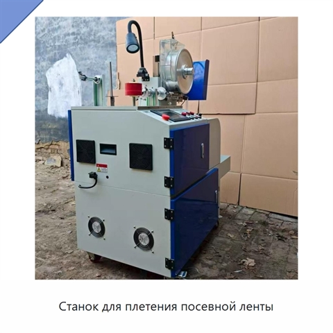 Станок для плетения посевной ленты