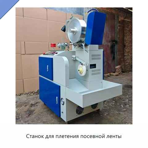 Станок для плетения посевной ленты