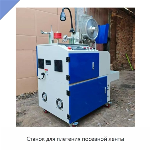 Станок для плетения посевной ленты