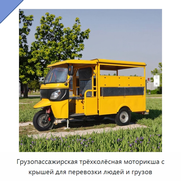 Грузопассажирская трёхколёсная моторикша с крышей для перевозки людей и грузов — Специальные машины и промышленное оборудование