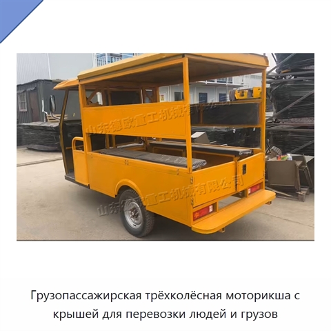 Грузопассажирская трёхколёсная моторикша с крышей для перевозки людей и грузов