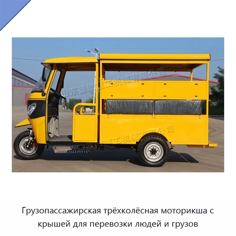 Грузопассажирская трёхколёсная моторикша с крышей для перевозки людей и грузов