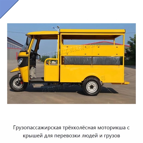 Грузопассажирская трёхколёсная моторикша с крышей для перевозки людей и грузов