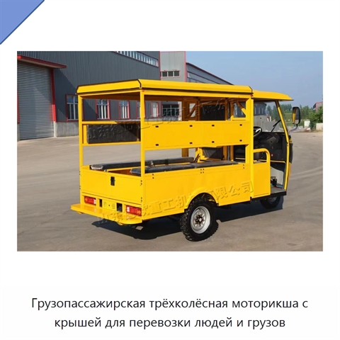 Грузопассажирская трёхколёсная моторикша с крышей для перевозки людей и грузов