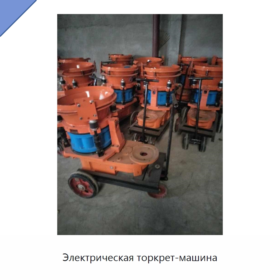 Электрическая торкрет-машина — Специальная строительная техника