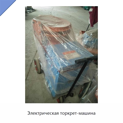 Электрическая торкрет-машина