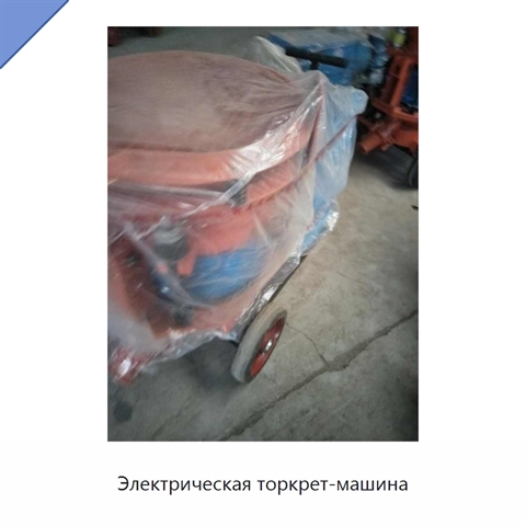 Электрическая торкрет-машина