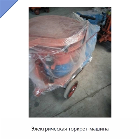 Электрическая торкрет-машина