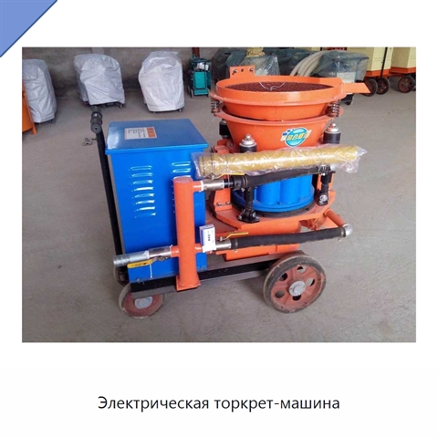 Электрическая торкрет-машина
