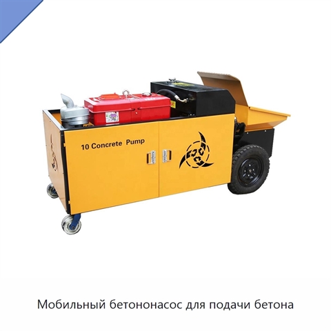 Мобильный бетононасос для подачи бетона