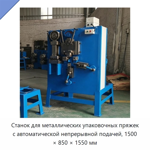 Станок для металлических упаковочных пряжек с автоматической непрерывной подачей, 1500 × 850 × 1550 мм
