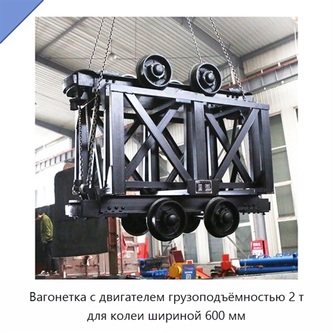 Вагонетка с двигателем грузоподъёмностью 2 т для колеи шириной 600 мм