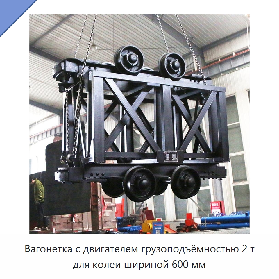 Вагонетка с двигателем грузоподъёмностью 2 т для колеи шириной 600 мм — Горнодобывающее оборудование