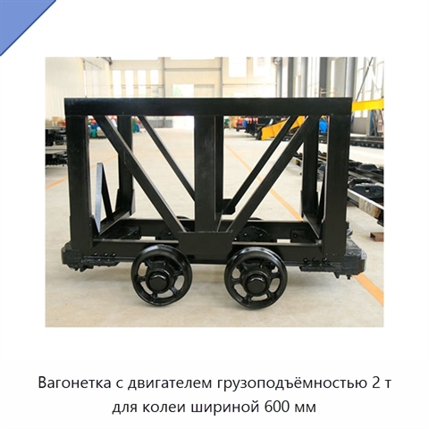Вагонетка с двигателем грузоподъёмностью 2 т для колеи шириной 600 мм