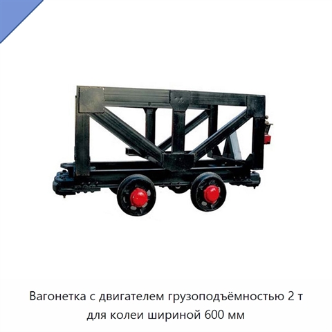 Вагонетка с двигателем грузоподъёмностью 2 т для колеи шириной 600 мм