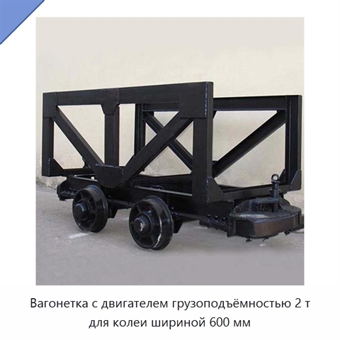 Вагонетка с двигателем грузоподъёмностью 2 т для колеи шириной 600 мм