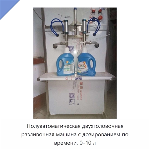 Полуавтоматическая двухголовочная разливочная машина с дозированием по времени, 0–10 л