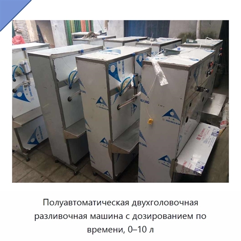 Полуавтоматическая двухголовочная разливочная машина с дозированием по времени, 0–10 л