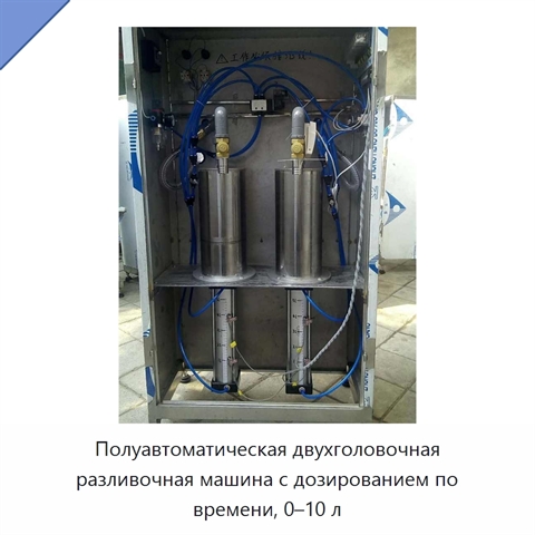 Полуавтоматическая двухголовочная разливочная машина с дозированием по времени, 0–10 л