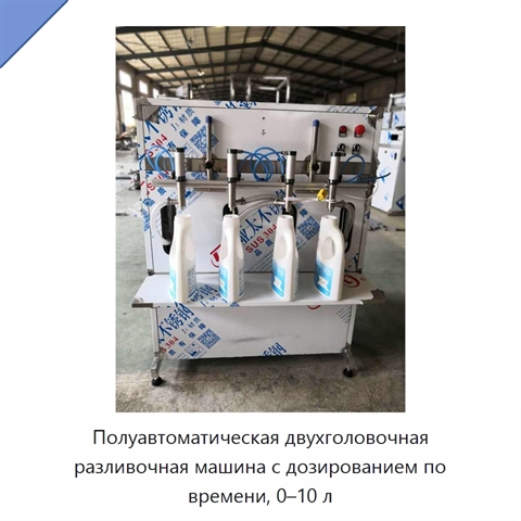 Полуавтоматическая двухголовочная разливочная машина с дозированием по времени, 0–10 л