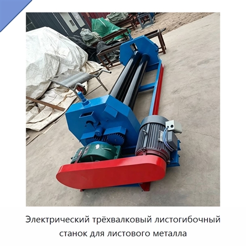 Электрический трёхвалковый листогибочный станок для листового металла