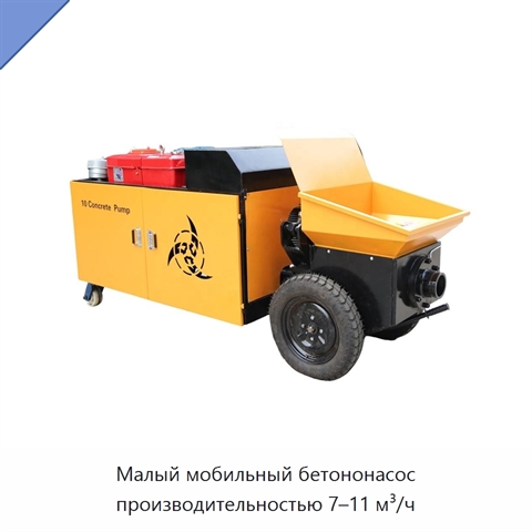 Малый мобильный бетононасос производительностью 7–11 м³/ч