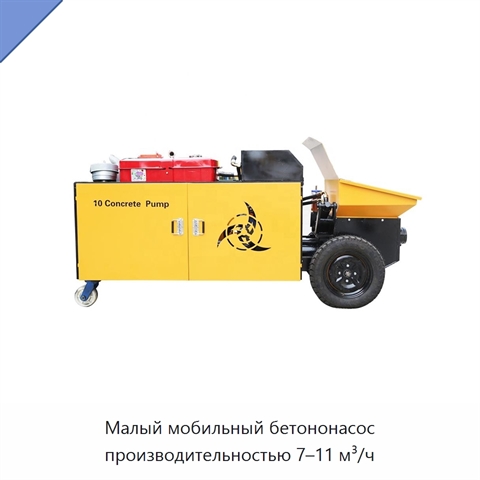 Малый мобильный бетононасос производительностью 7–11 м³/ч