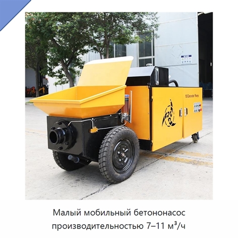 Малый мобильный бетононасос производительностью 7–11 м³/ч