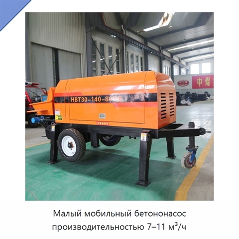 Малый мобильный бетононасос производительностью 7–11 м³/ч