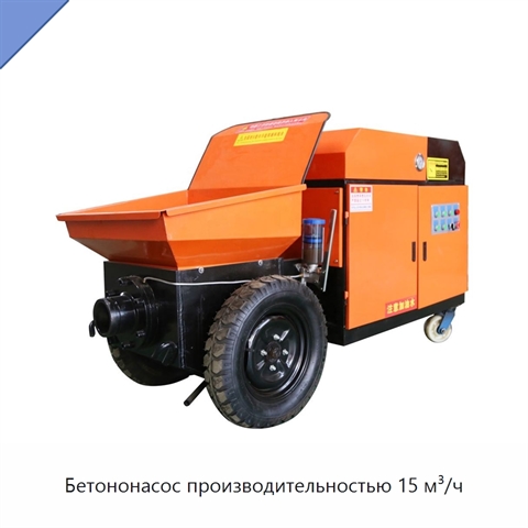 Бетононасос производительностью 15 м³/ч