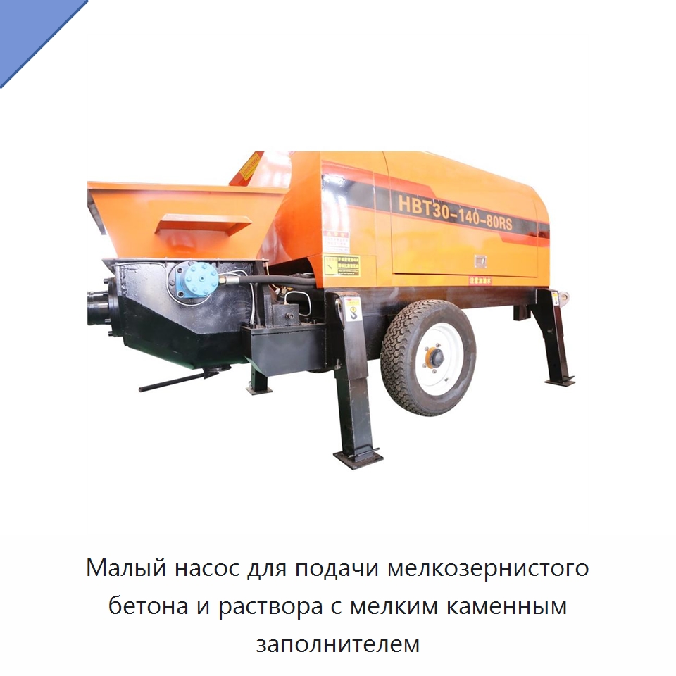 Малый насос для подачи мелкозернистого бетона и раствора с мелким каменным заполнителем — Оборудование для работы с бетоном