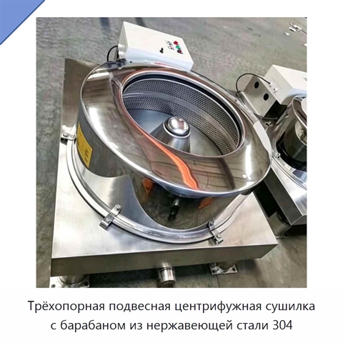 Трёхопорная подвесная центрифужная сушилка с барабаном из нержавеющей стали 304
