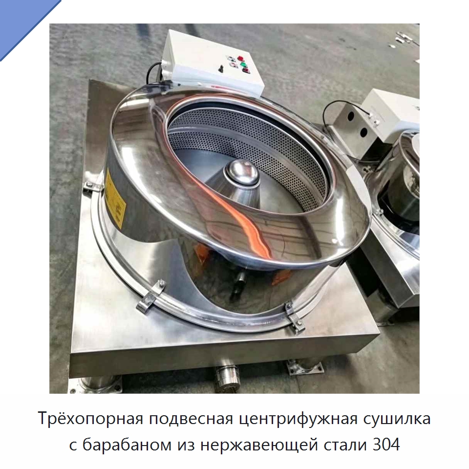 Трёхопорная подвесная центрифужная сушилка с барабаном из нержавеющей стали 304 — Прачечное оборудование