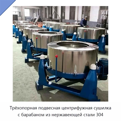 Трёхопорная подвесная центрифужная сушилка с барабаном из нержавеющей стали 304