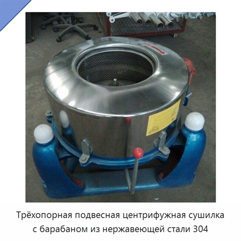 Трёхопорная подвесная центрифужная сушилка с барабаном из нержавеющей стали 304