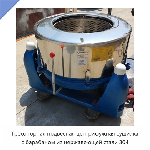 Трёхопорная подвесная центрифужная сушилка с барабаном из нержавеющей стали 304