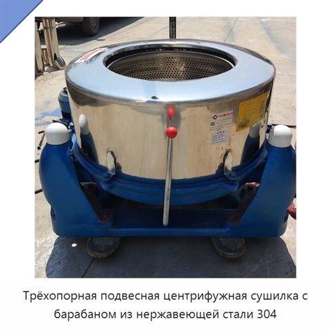 Трёхопорная подвесная центрифужная сушилка с барабаном из нержавеющей стали 304