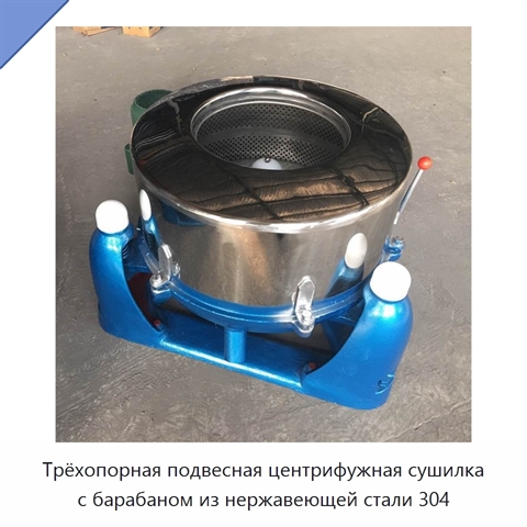 Трёхопорная подвесная центрифужная сушилка с барабаном из нержавеющей стали 304