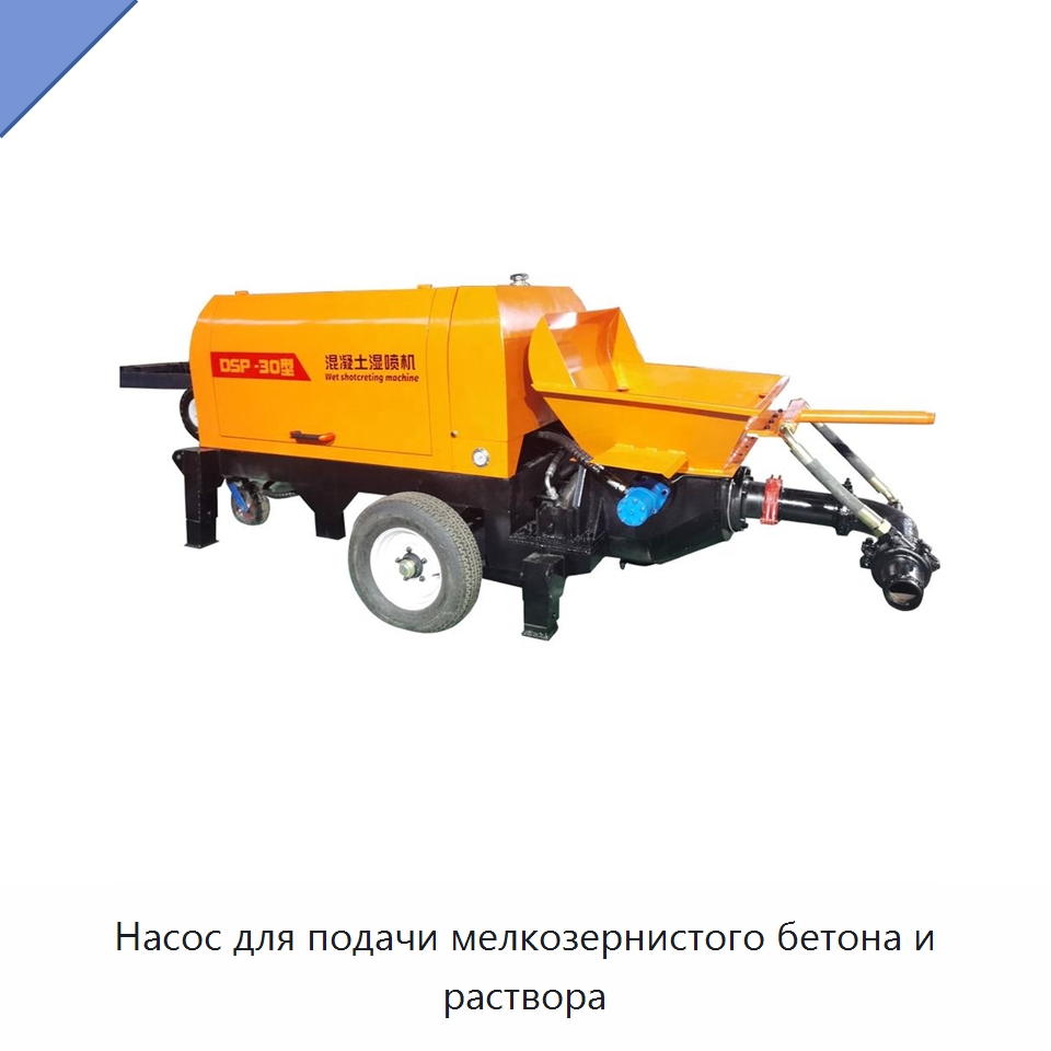 Насос для подачи мелкозернистого бетона и раствора — Оборудование для работы с бетоном