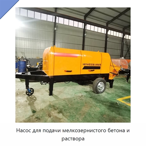 Насос для подачи мелкозернистого бетона и раствора