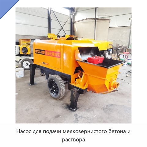 Насос для подачи мелкозернистого бетона и раствора