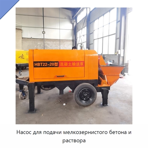 Насос для подачи мелкозернистого бетона и раствора