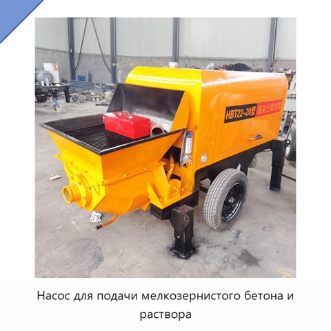 Насос для подачи мелкозернистого бетона и раствора