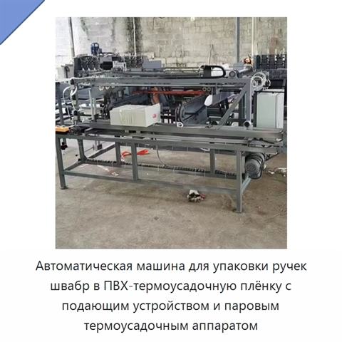 Автоматическая машина для упаковки ручек швабр в ПВХ-термоусадочную плёнку с подающим устройством и паровым термоусадочным аппаратом